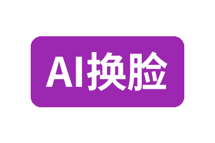 AI换脸